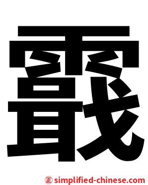 霵