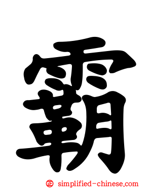 霸