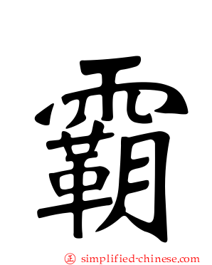 霸