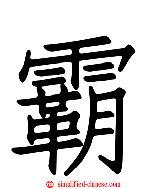 霸