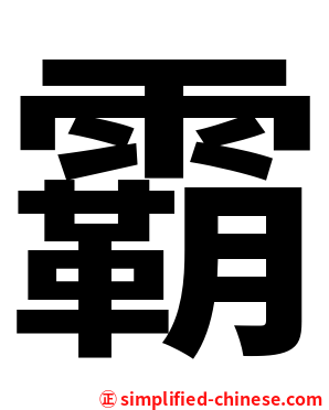 霸