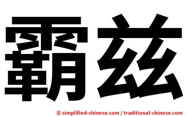 霸兹