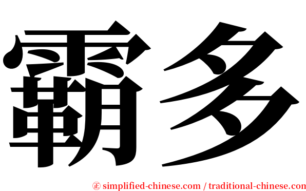 霸多 serif font