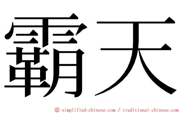霸天 ming font