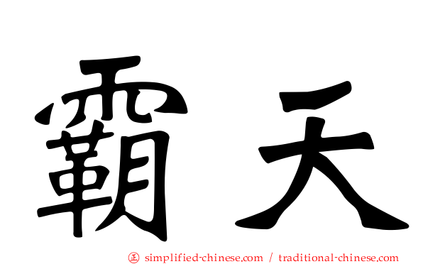 霸天