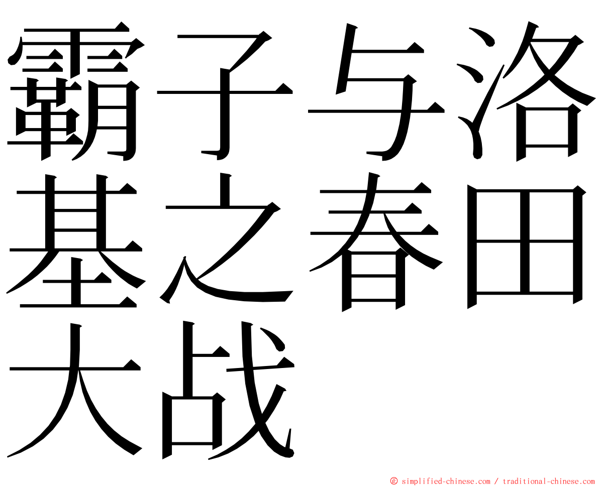 霸子与洛基之春田大战 ming font