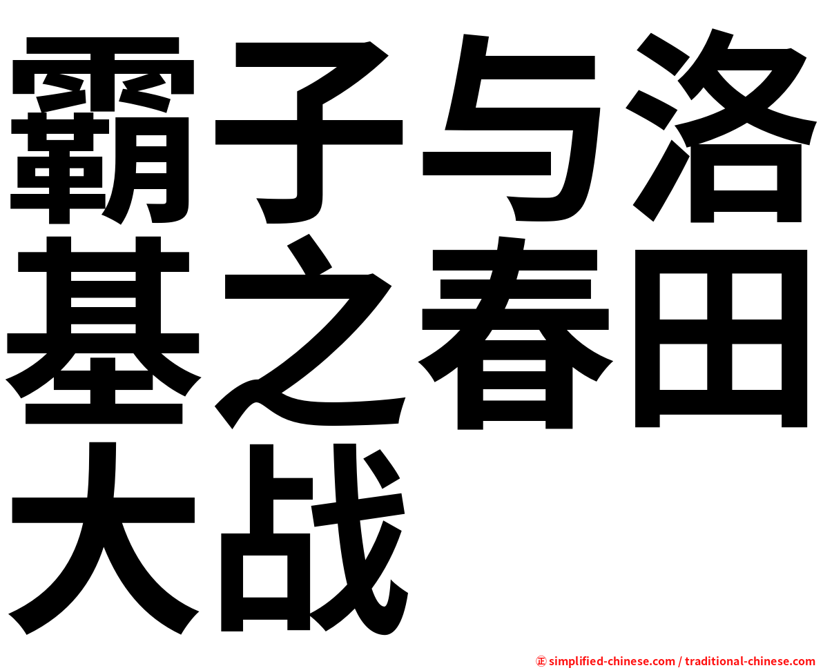 霸子与洛基之春田大战