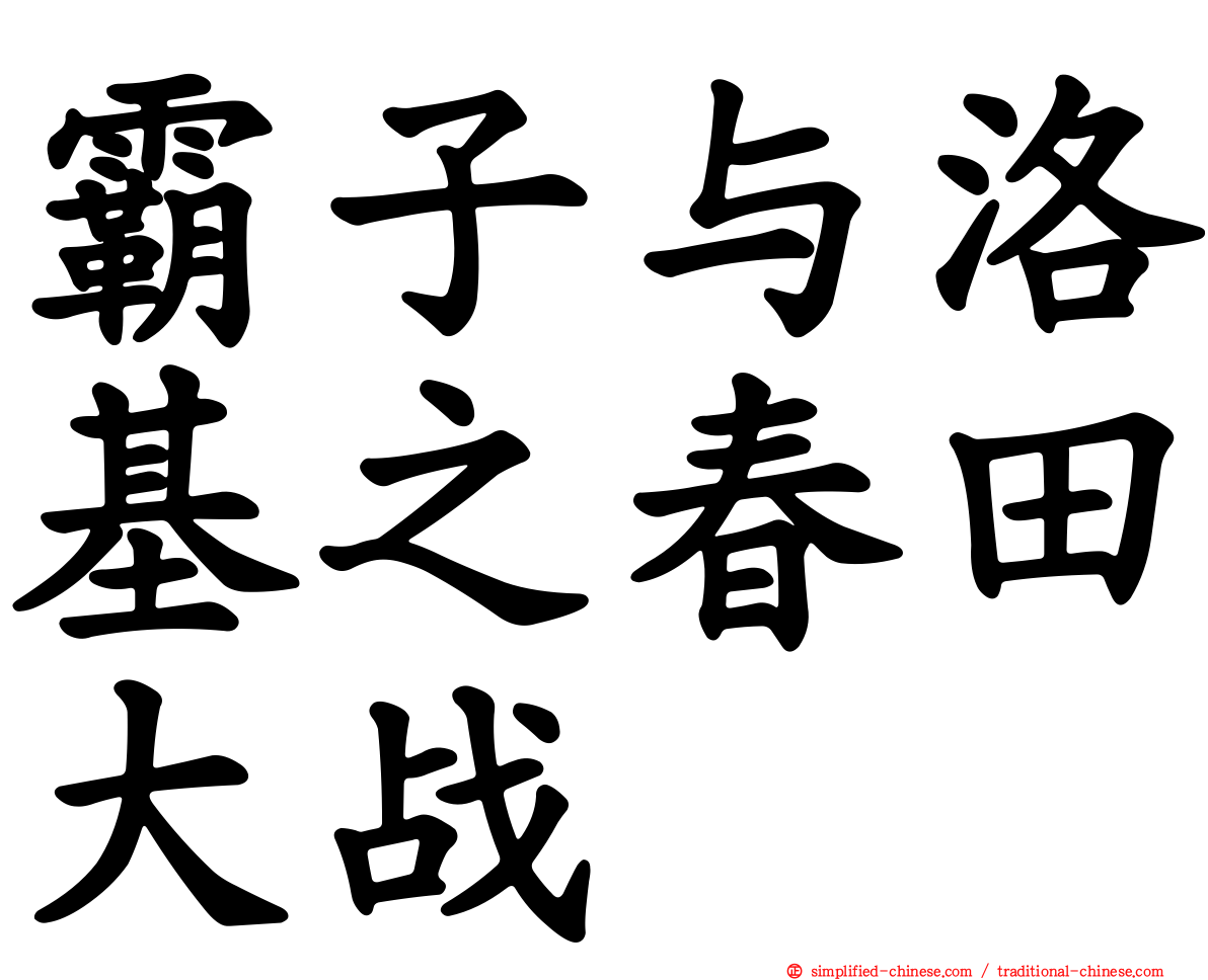 霸子与洛基之春田大战