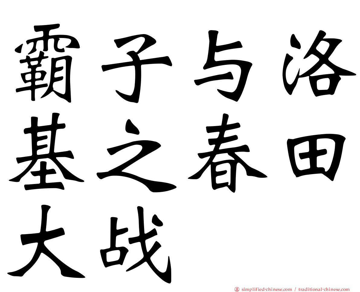霸子与洛基之春田大战