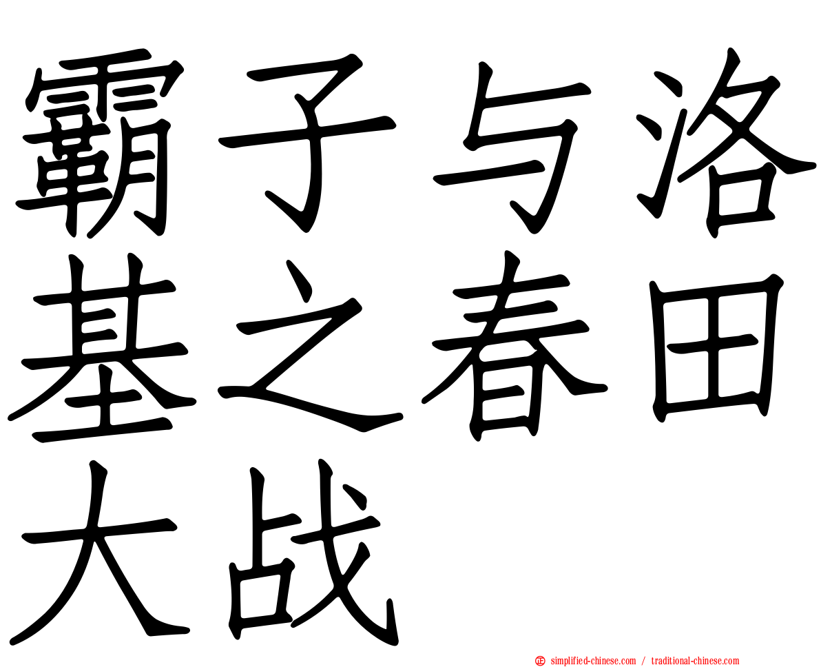 霸子与洛基之春田大战