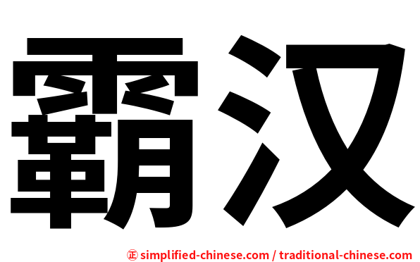 霸汉