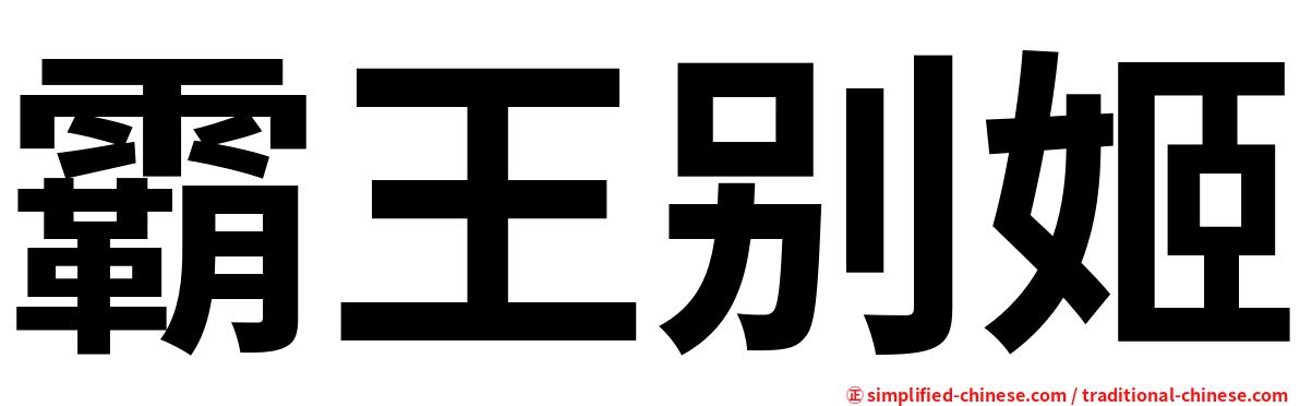 霸王别姬