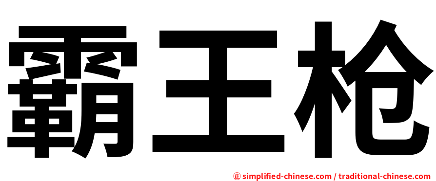 霸王枪