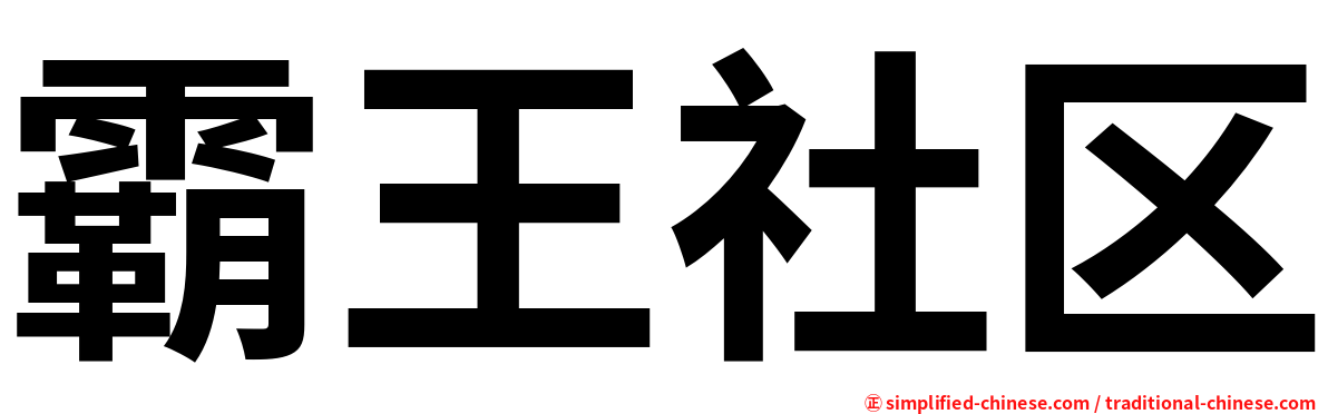 霸王社区