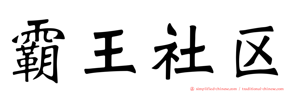霸王社区
