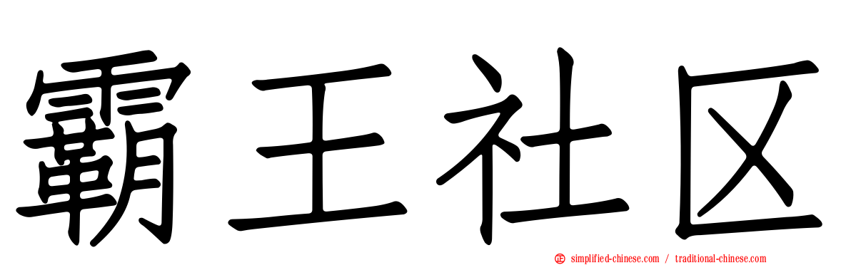 霸王社区