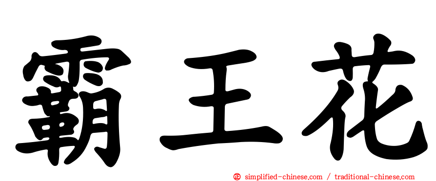 霸王花