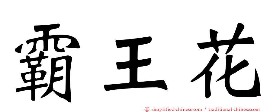 霸王花