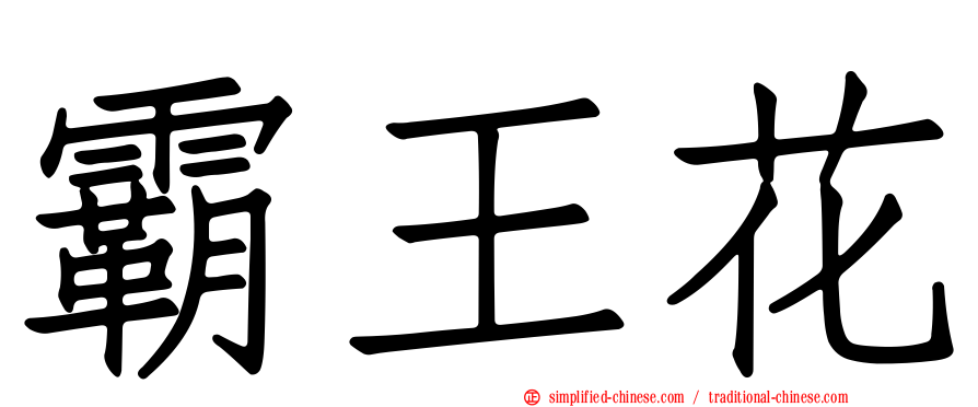 霸王花