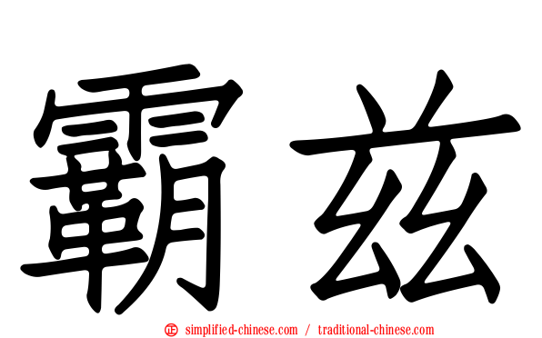 霸兹