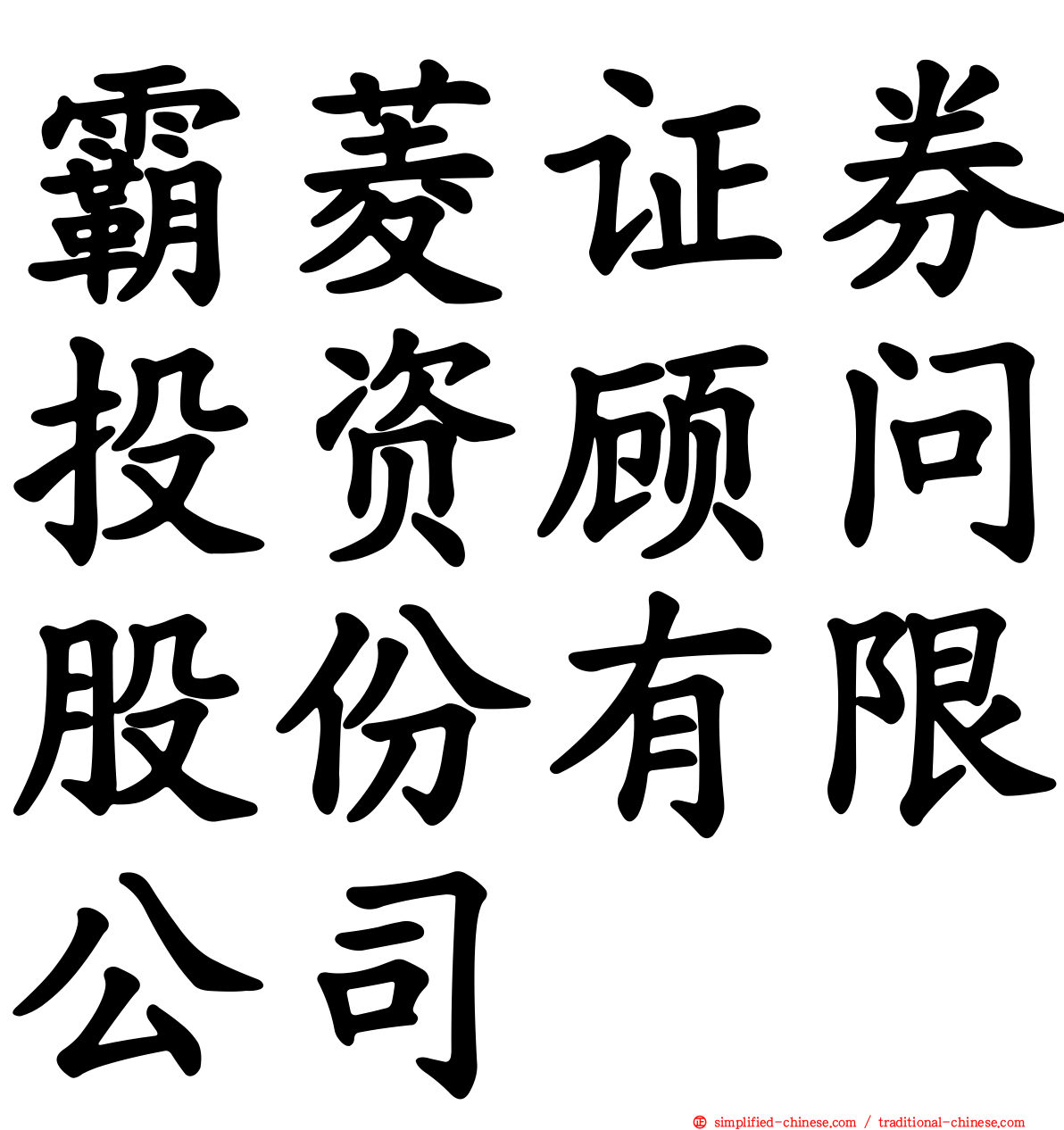 霸菱证券投资顾问股份有限公司