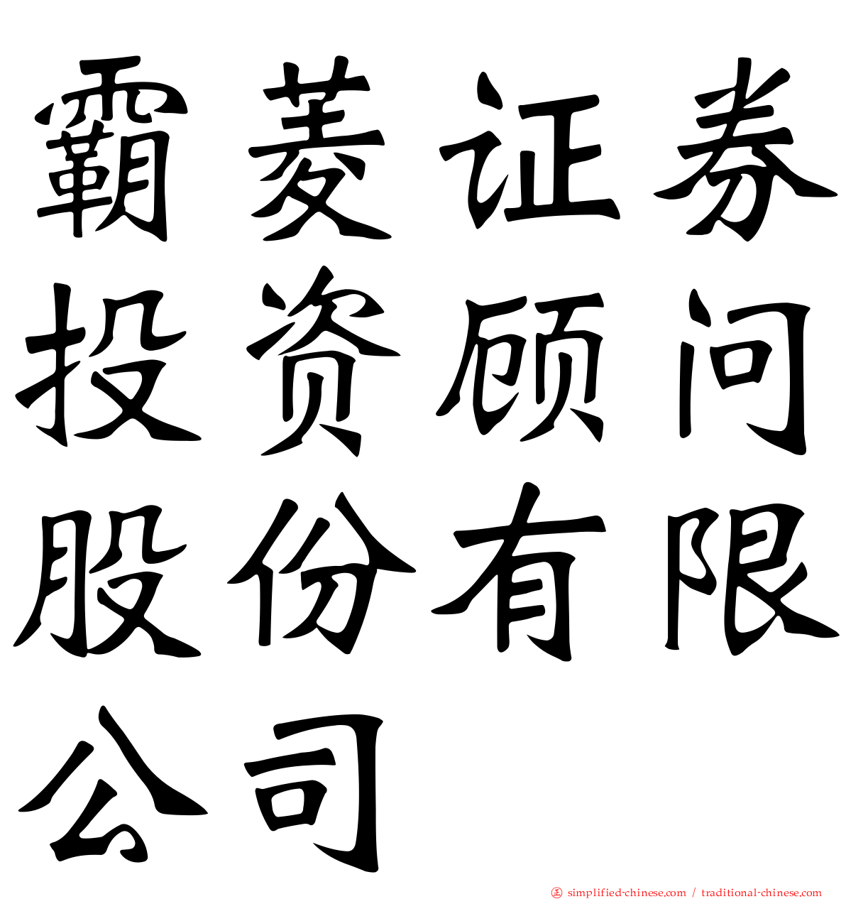 霸菱证券投资顾问股份有限公司