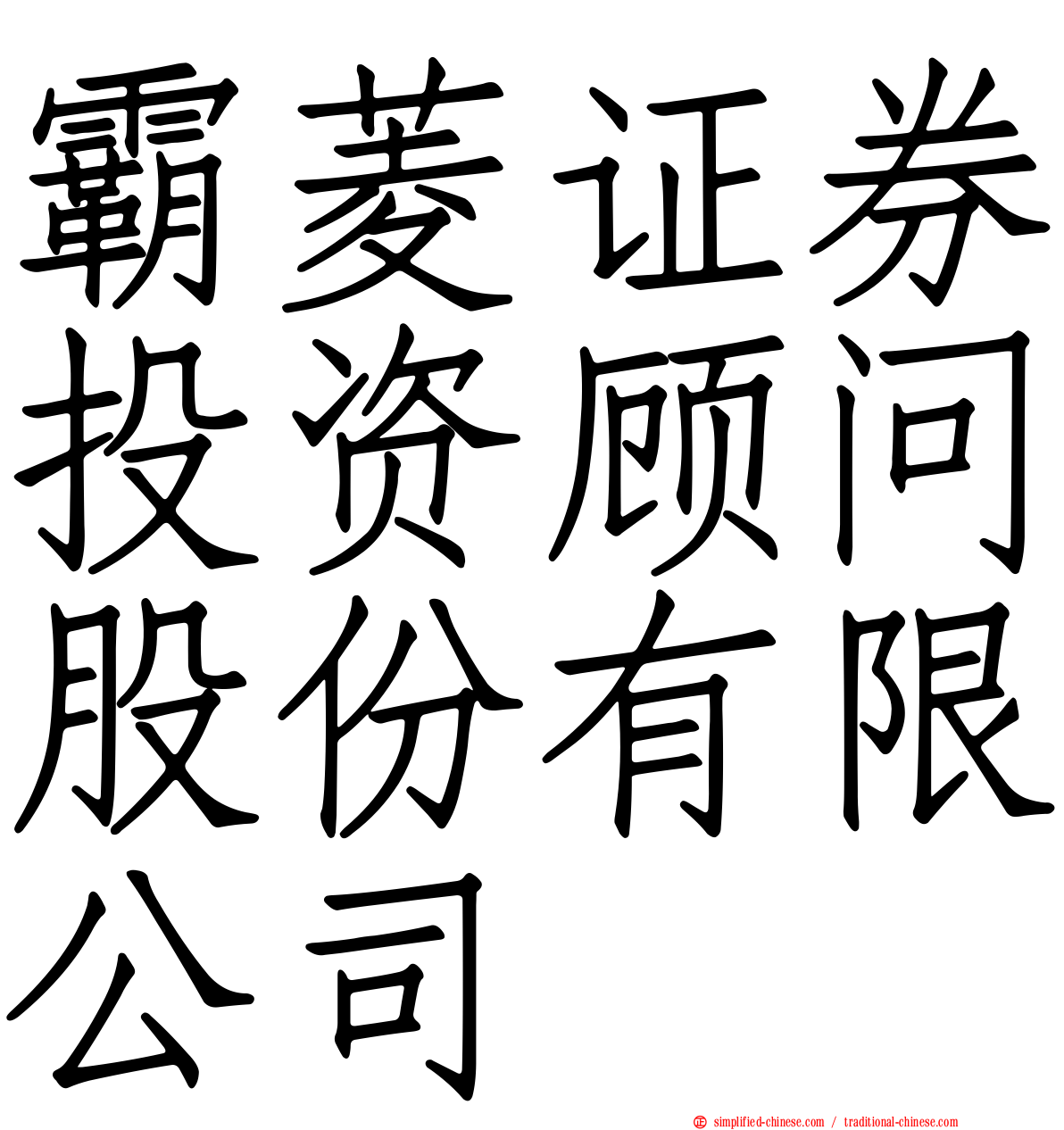 霸菱证券投资顾问股份有限公司