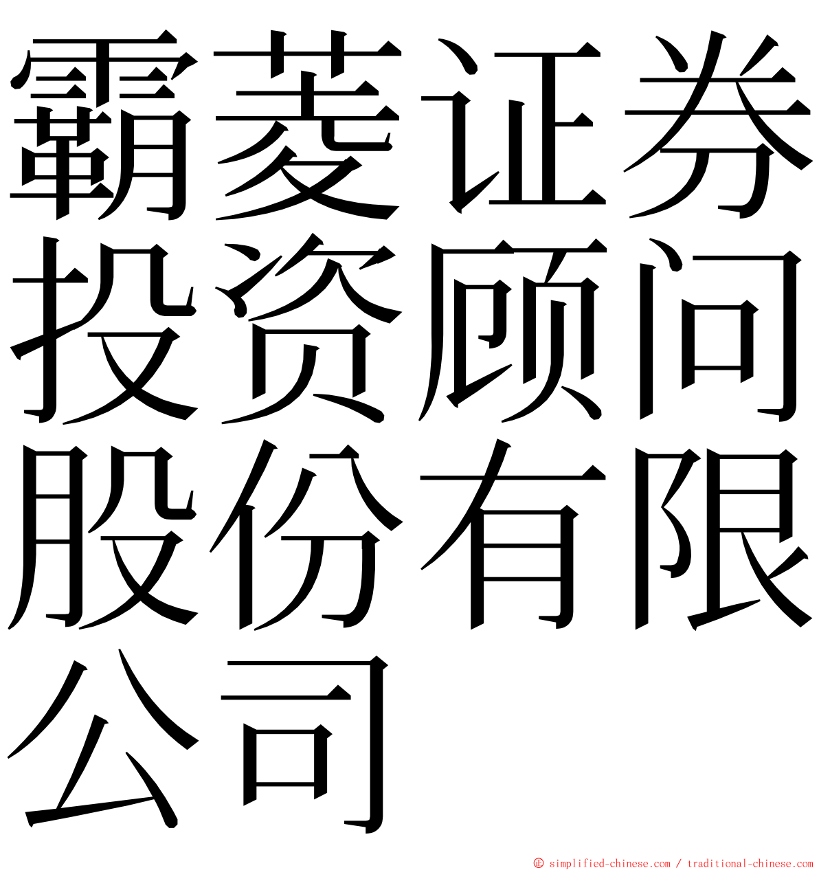 霸菱证券投资顾问股份有限公司 ming font