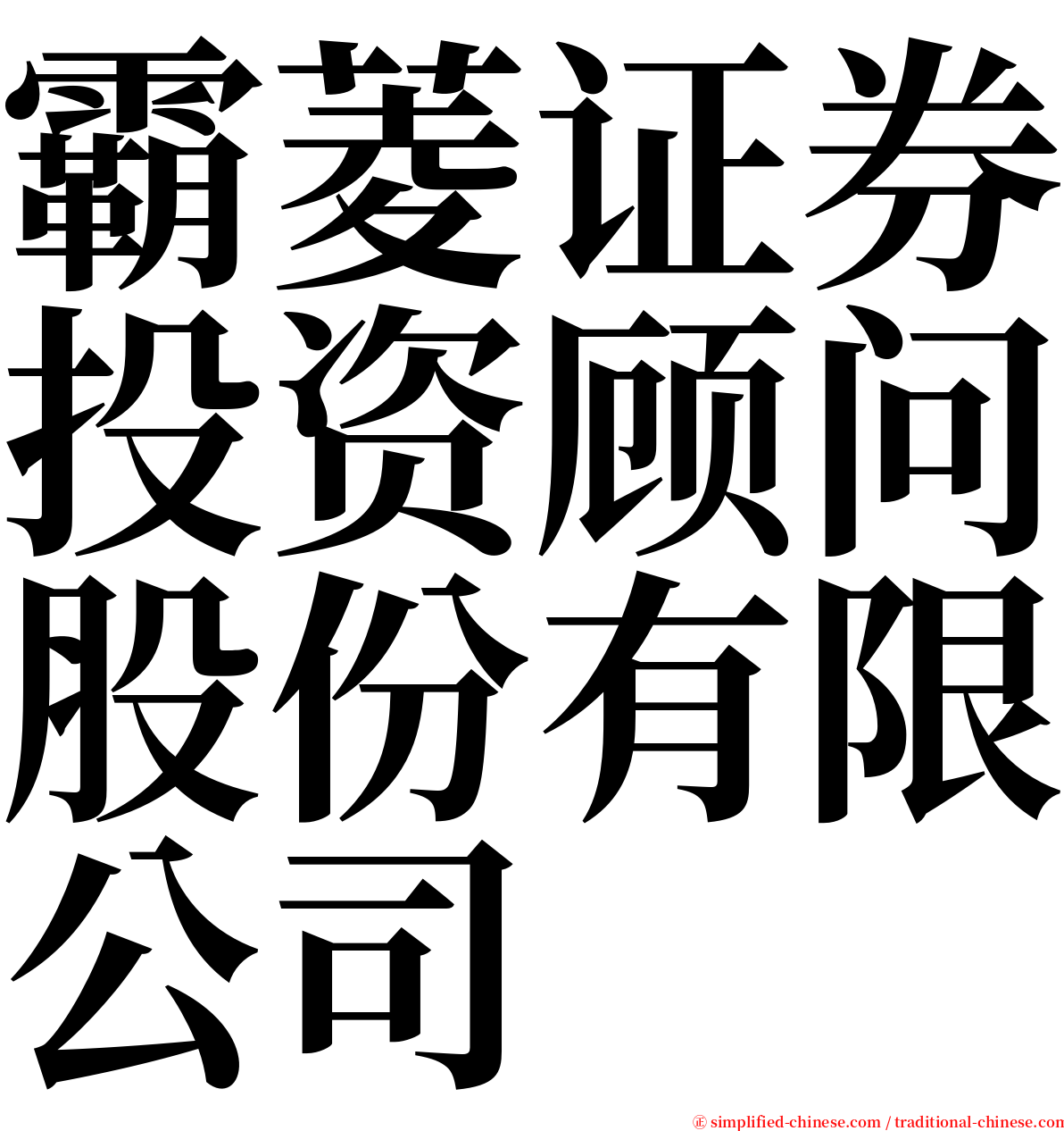 霸菱证券投资顾问股份有限公司 serif font