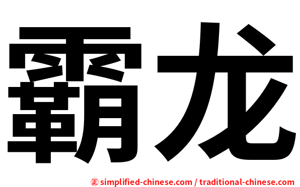 霸龙