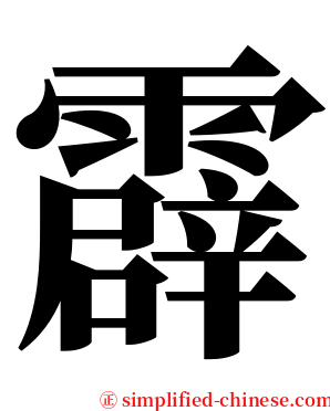 霹 serif font
