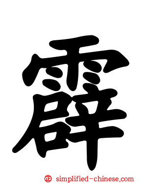 霹