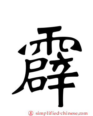 霹