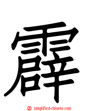 霹