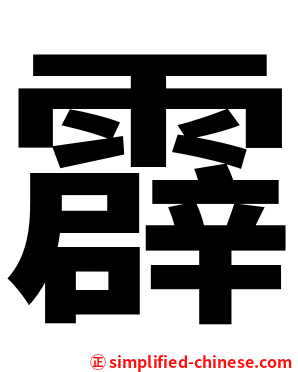 霹