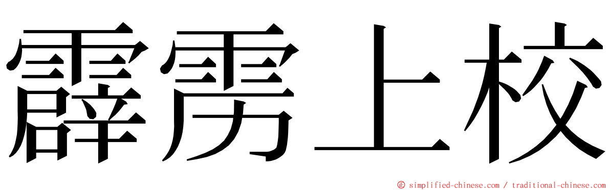 霹雳上校 ming font