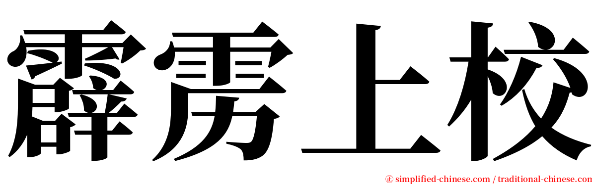霹雳上校 serif font