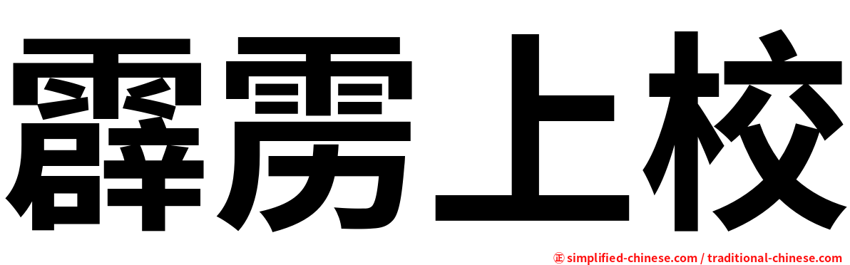 霹雳上校