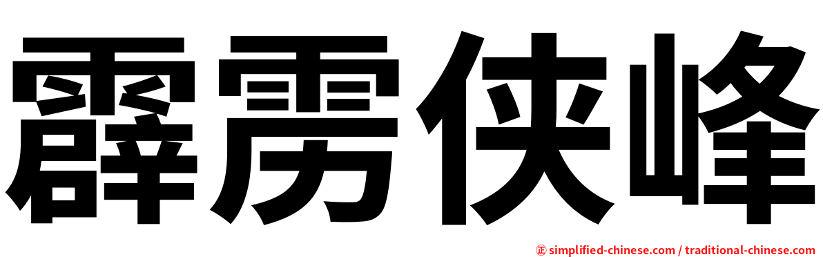 霹雳侠峰