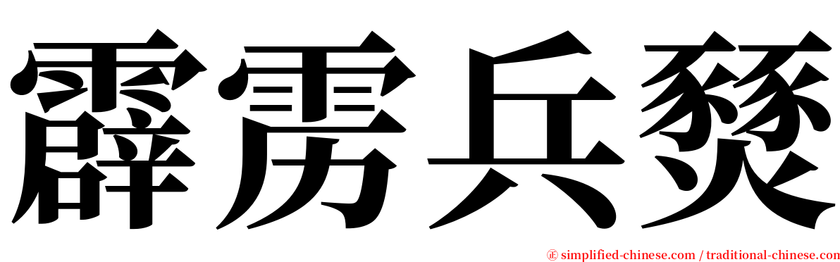 霹雳兵燹 serif font