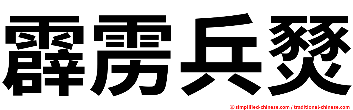 霹雳兵燹
