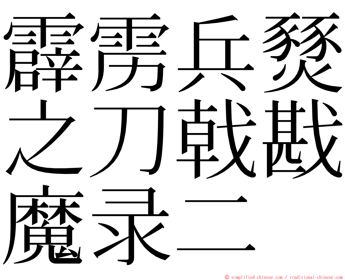 霹雳兵燹之刀戟戡魔录二 ming font