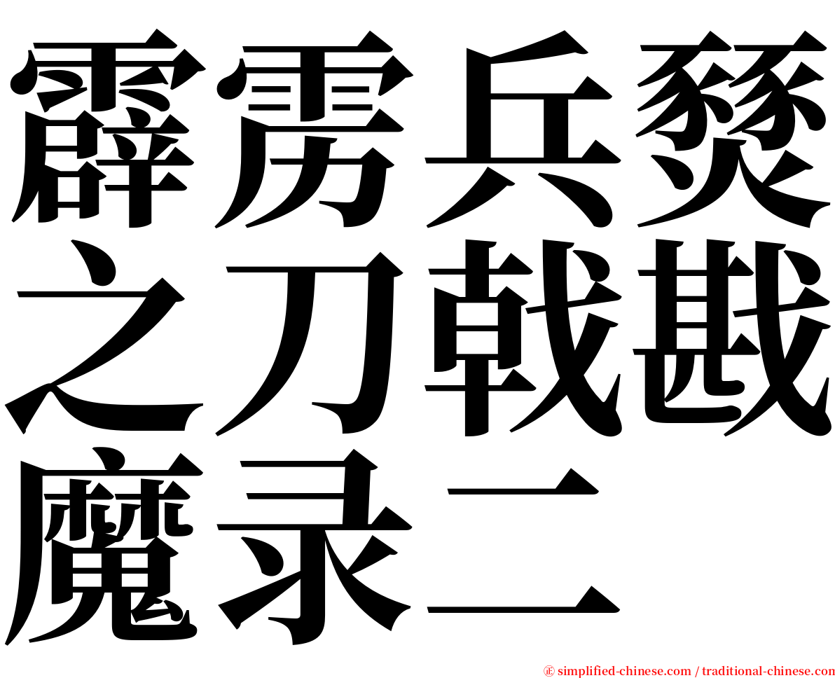 霹雳兵燹之刀戟戡魔录二 serif font