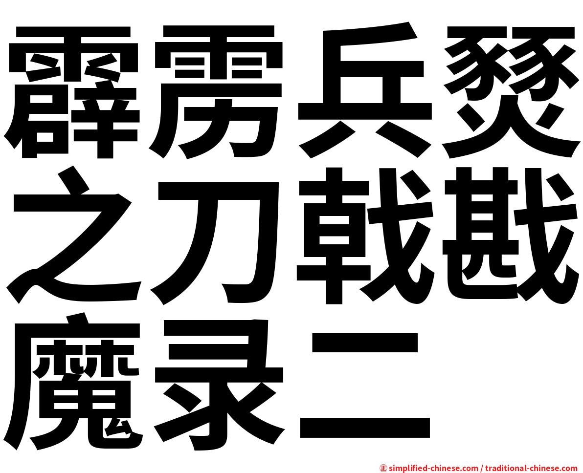 霹雳兵燹之刀戟戡魔录二