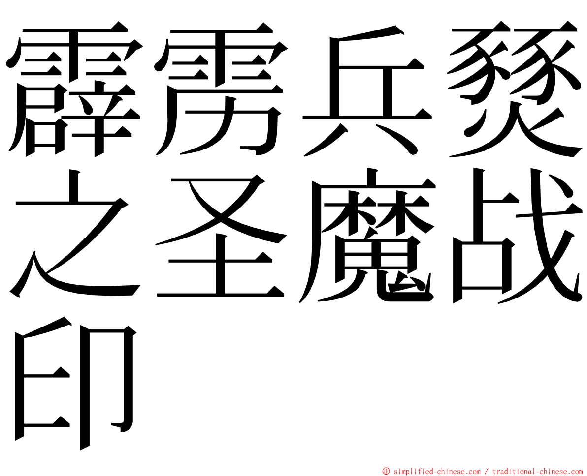 霹雳兵燹之圣魔战印 ming font