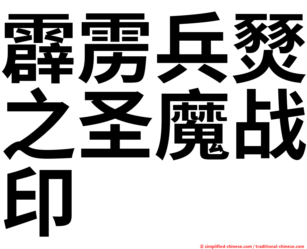 霹雳兵燹之圣魔战印