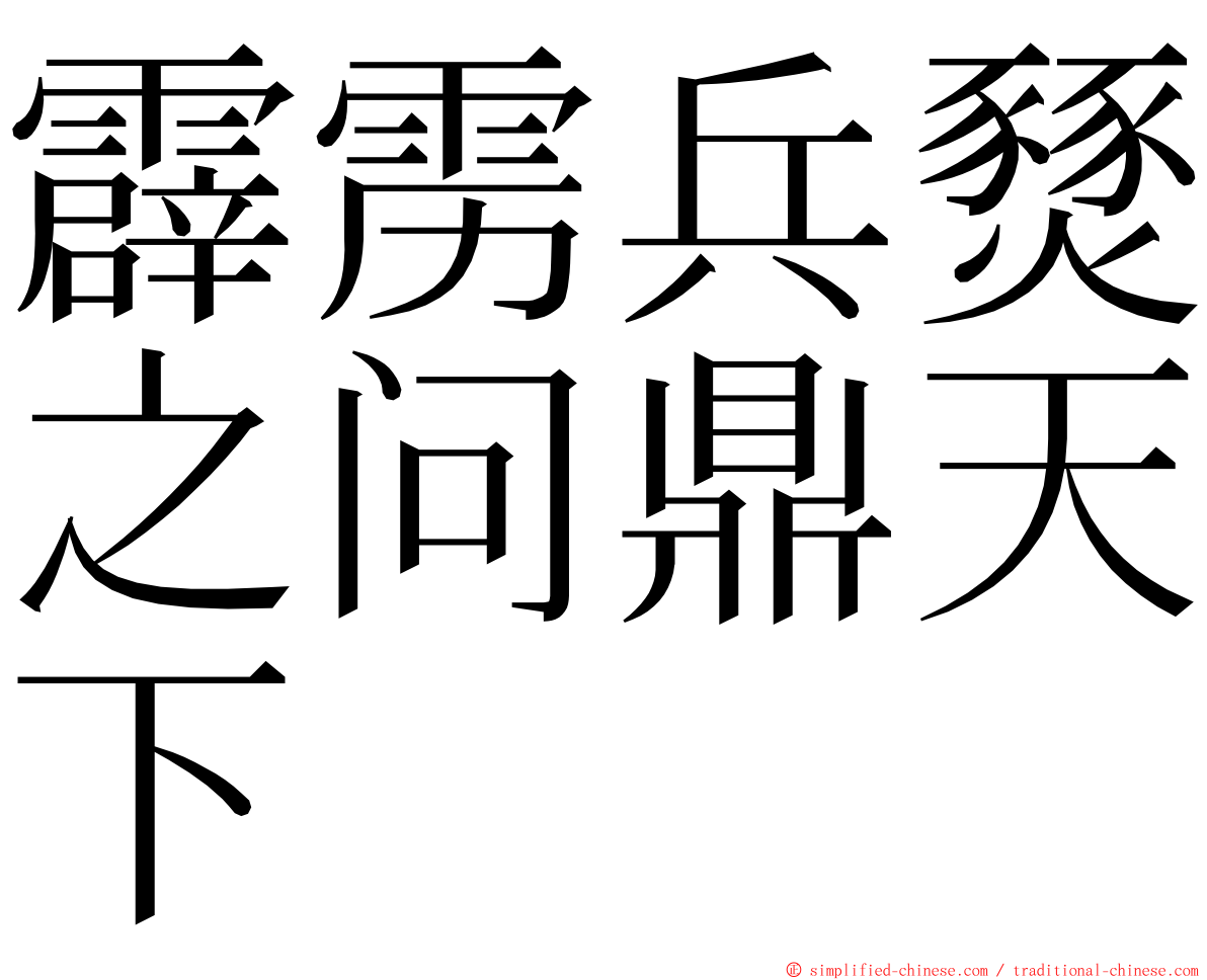 霹雳兵燹之问鼎天下 ming font