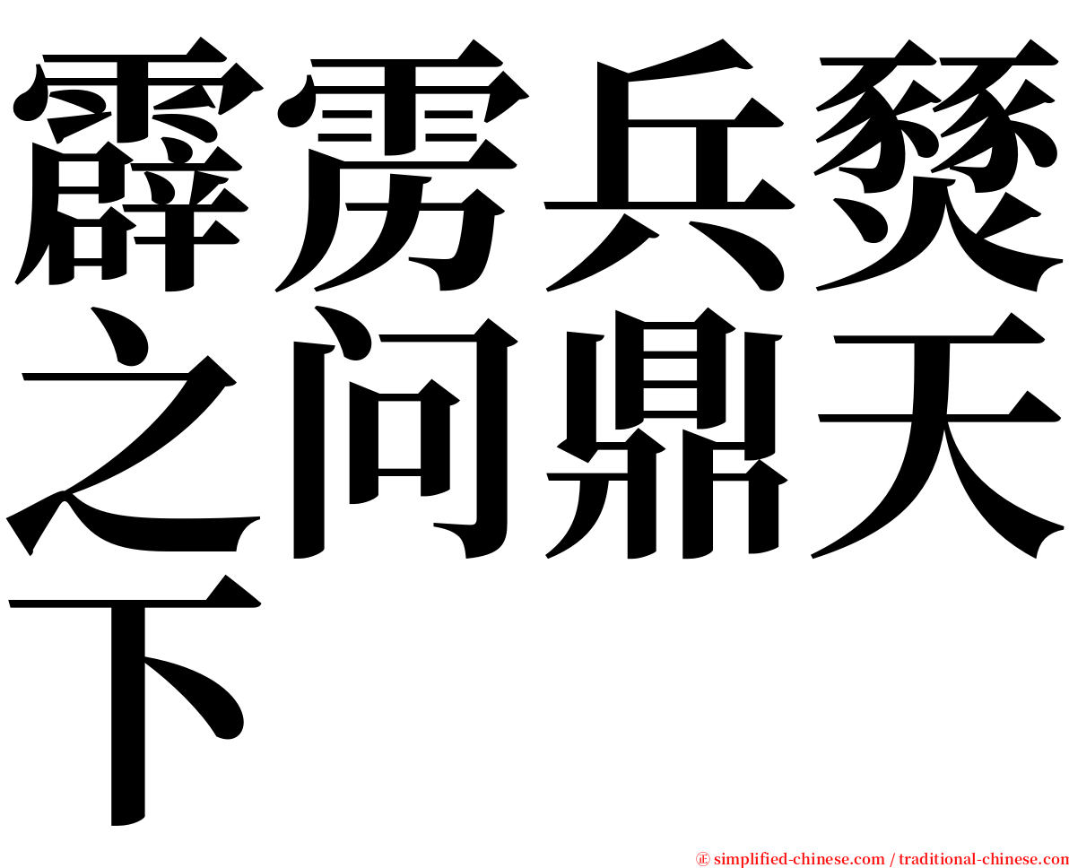 霹雳兵燹之问鼎天下 serif font