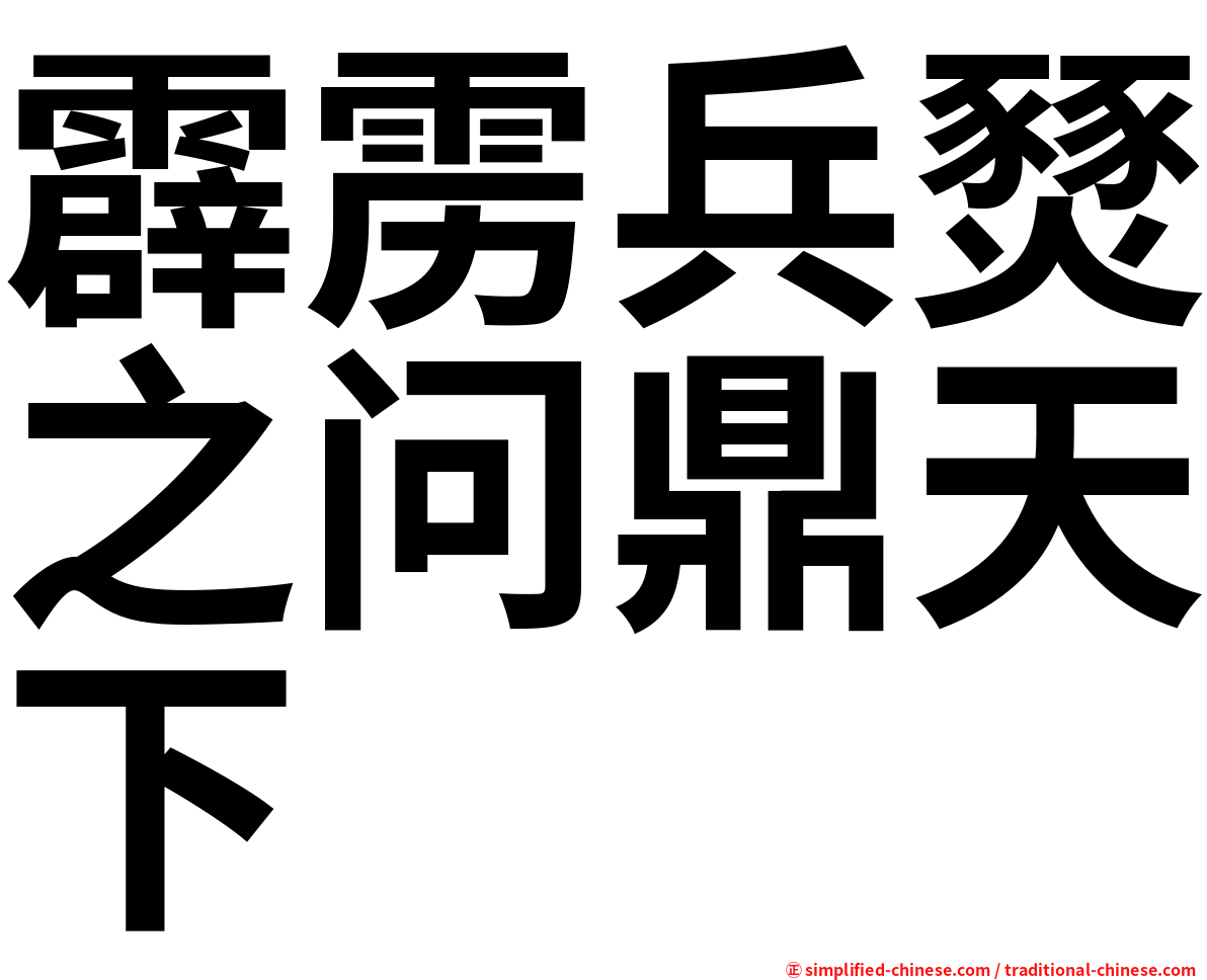 霹雳兵燹之问鼎天下