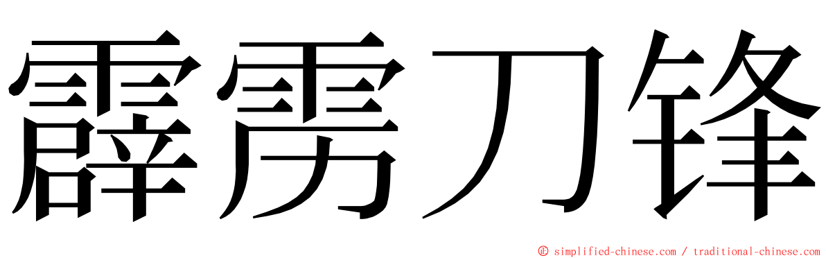 霹雳刀锋 ming font